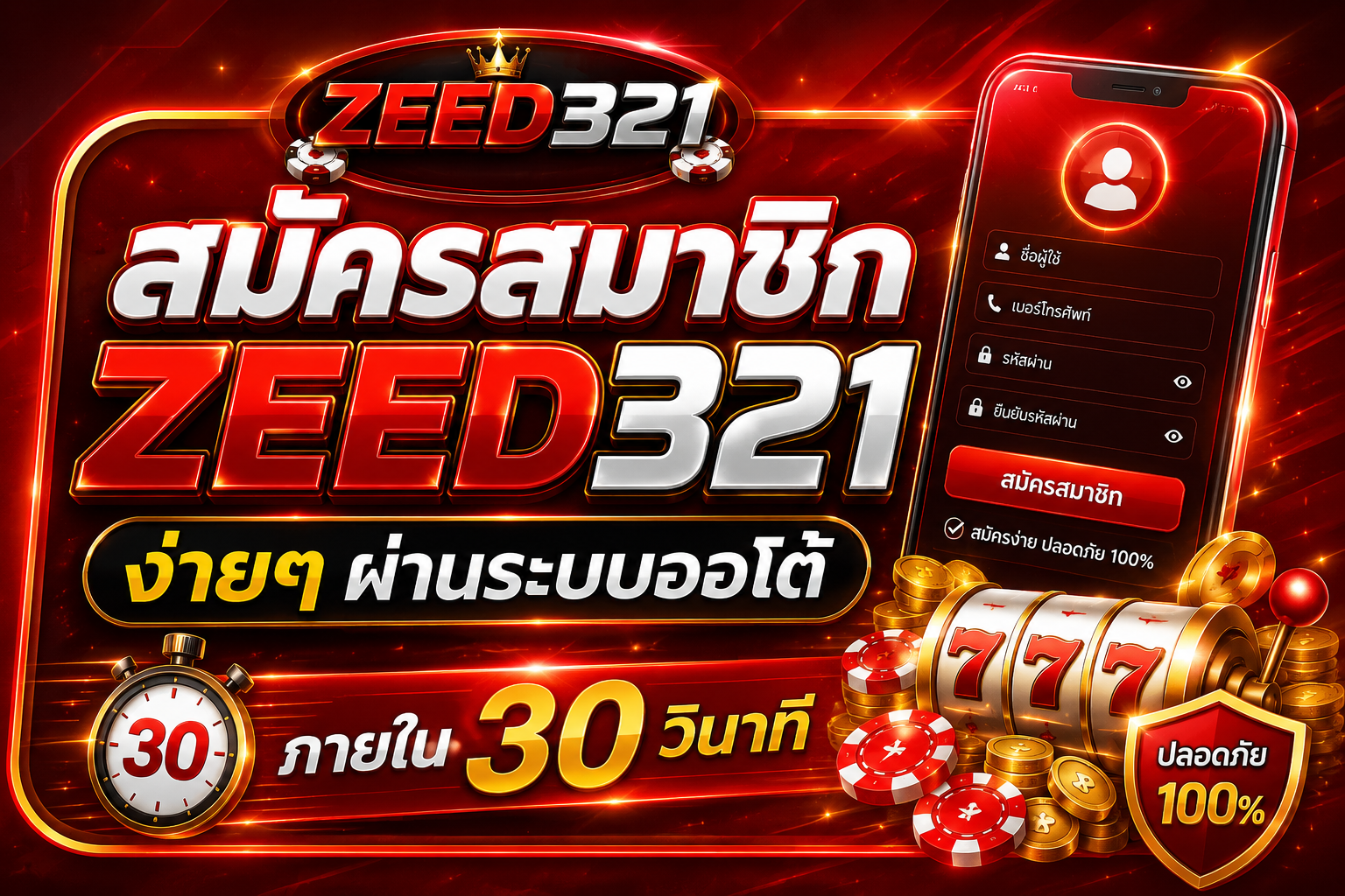 สมัครสมาชิก ZEED321 ง่ายๆ ผ่านระบบออโต้ ภายใน 30 วินาที