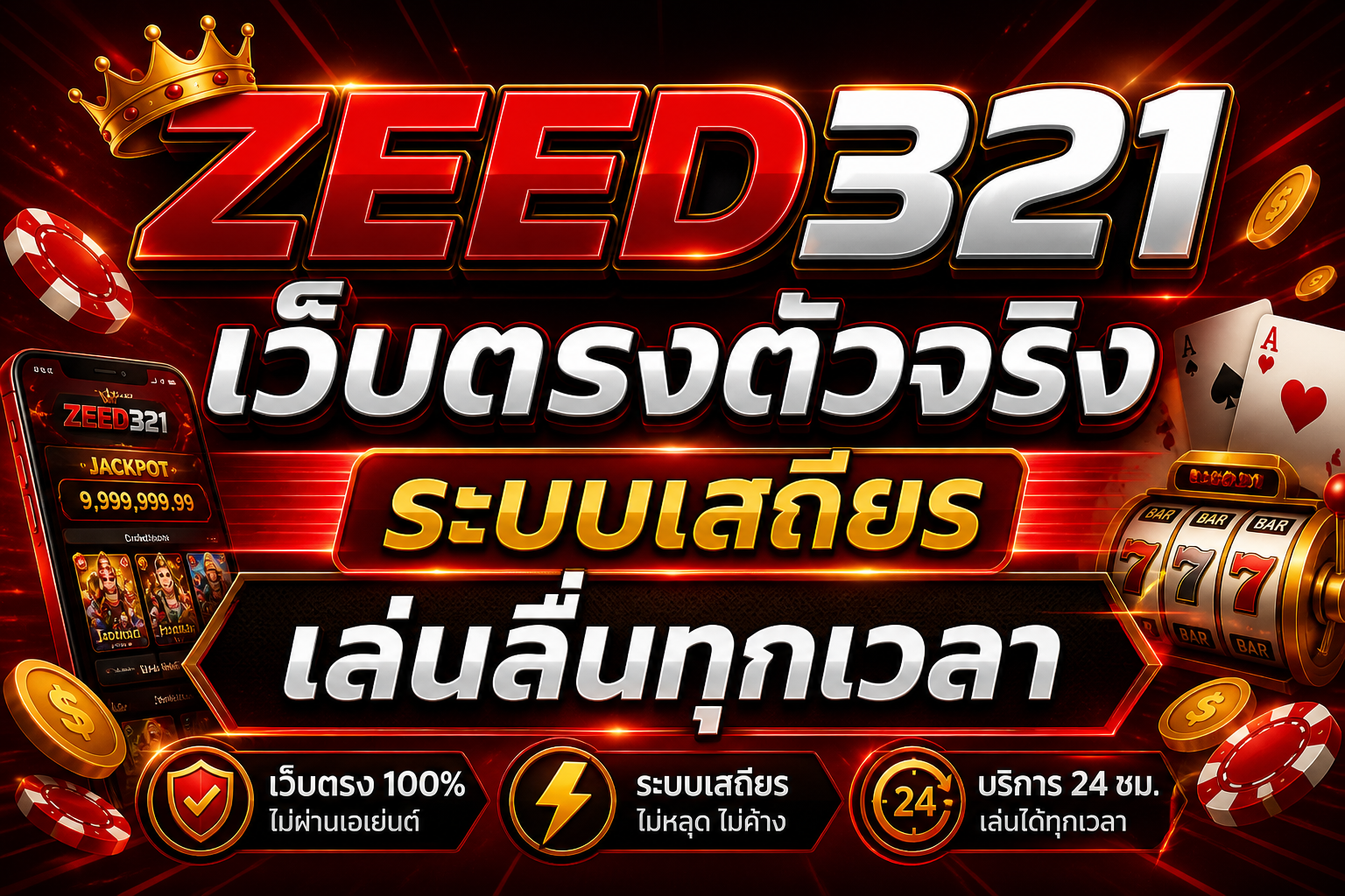 ZEED321 เว็บสล็อตที่สายปั่นไม่ควรพลาด